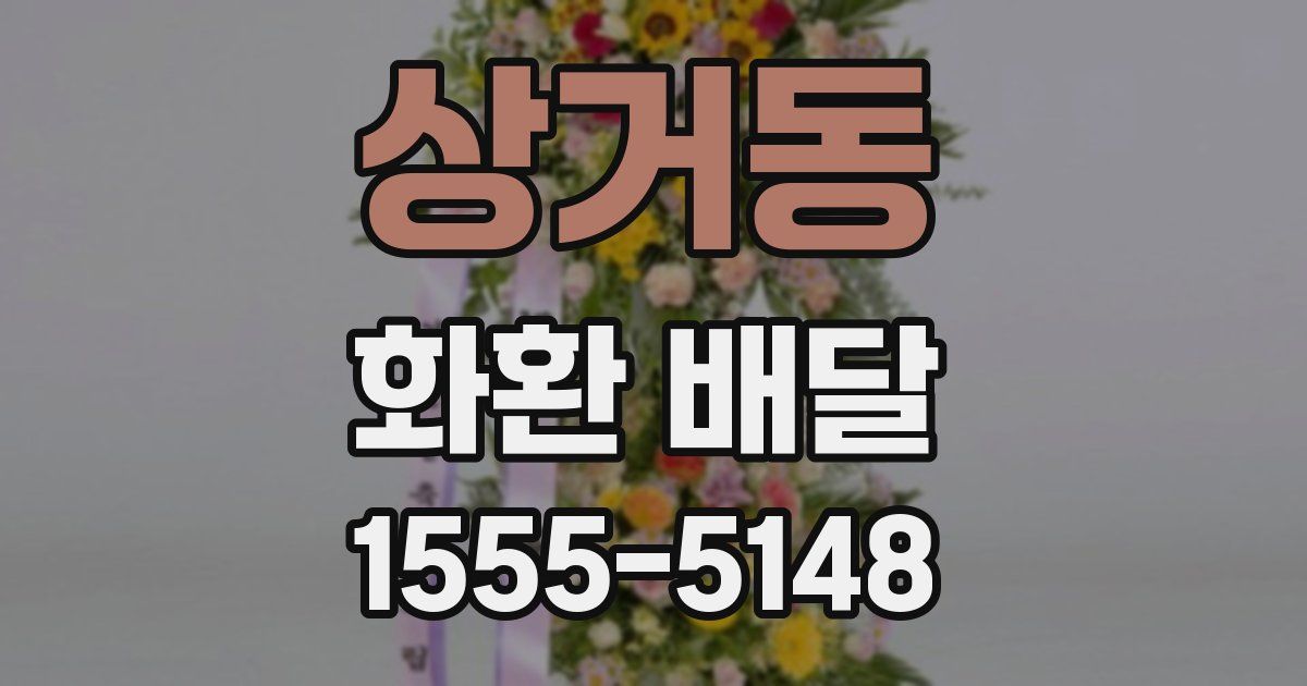 상거동 화환 배달