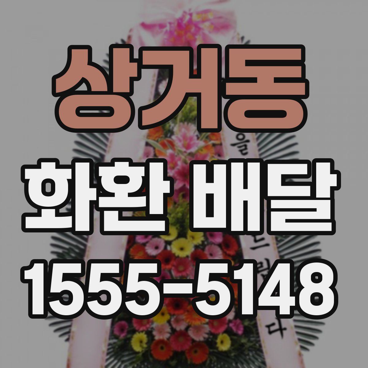 상거동 화환 배달