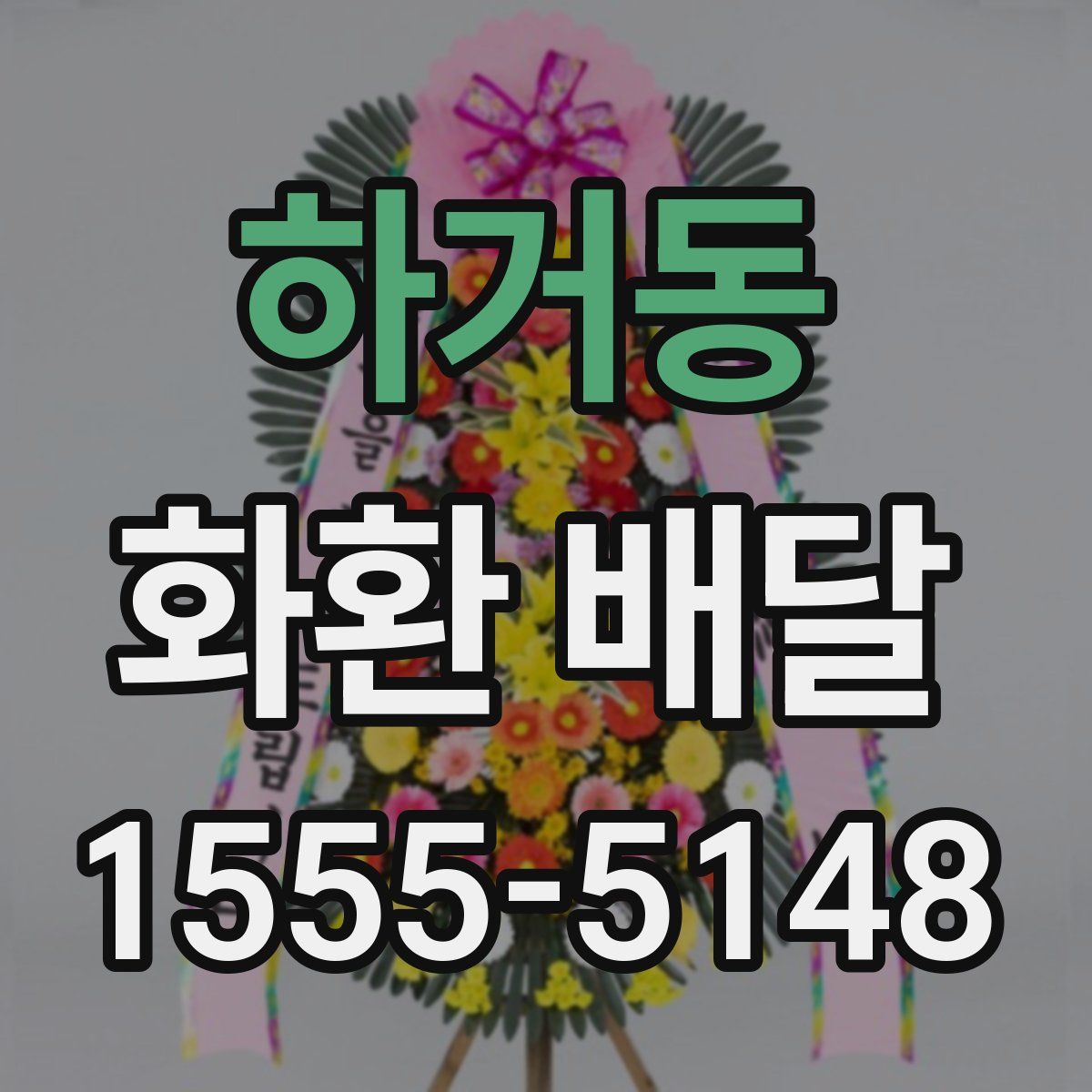 하거동 화환 배달