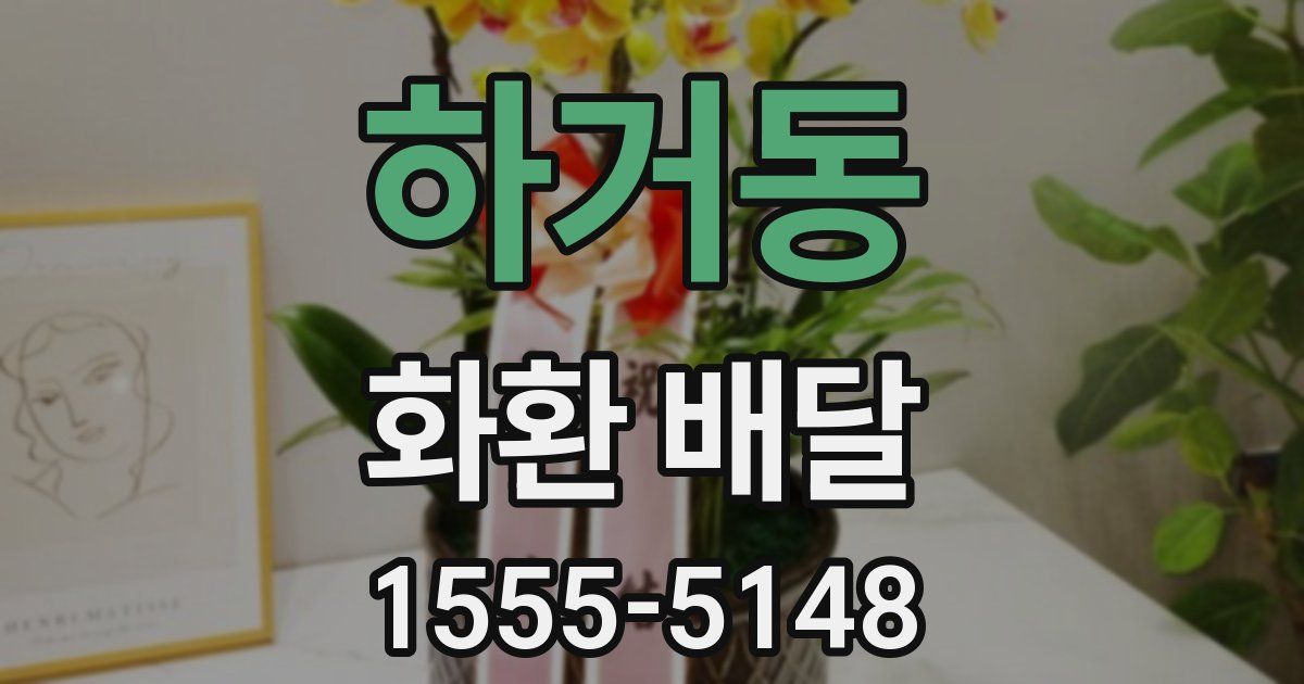 하거동 화환 배달