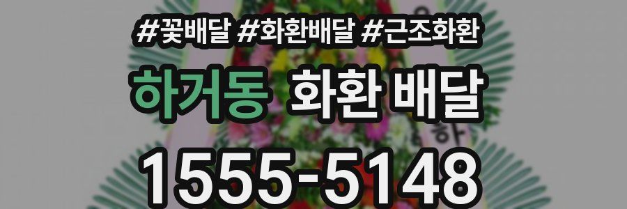 하거동 화환 배달