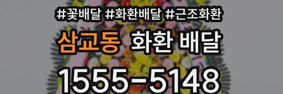 삼교동 화환 배달