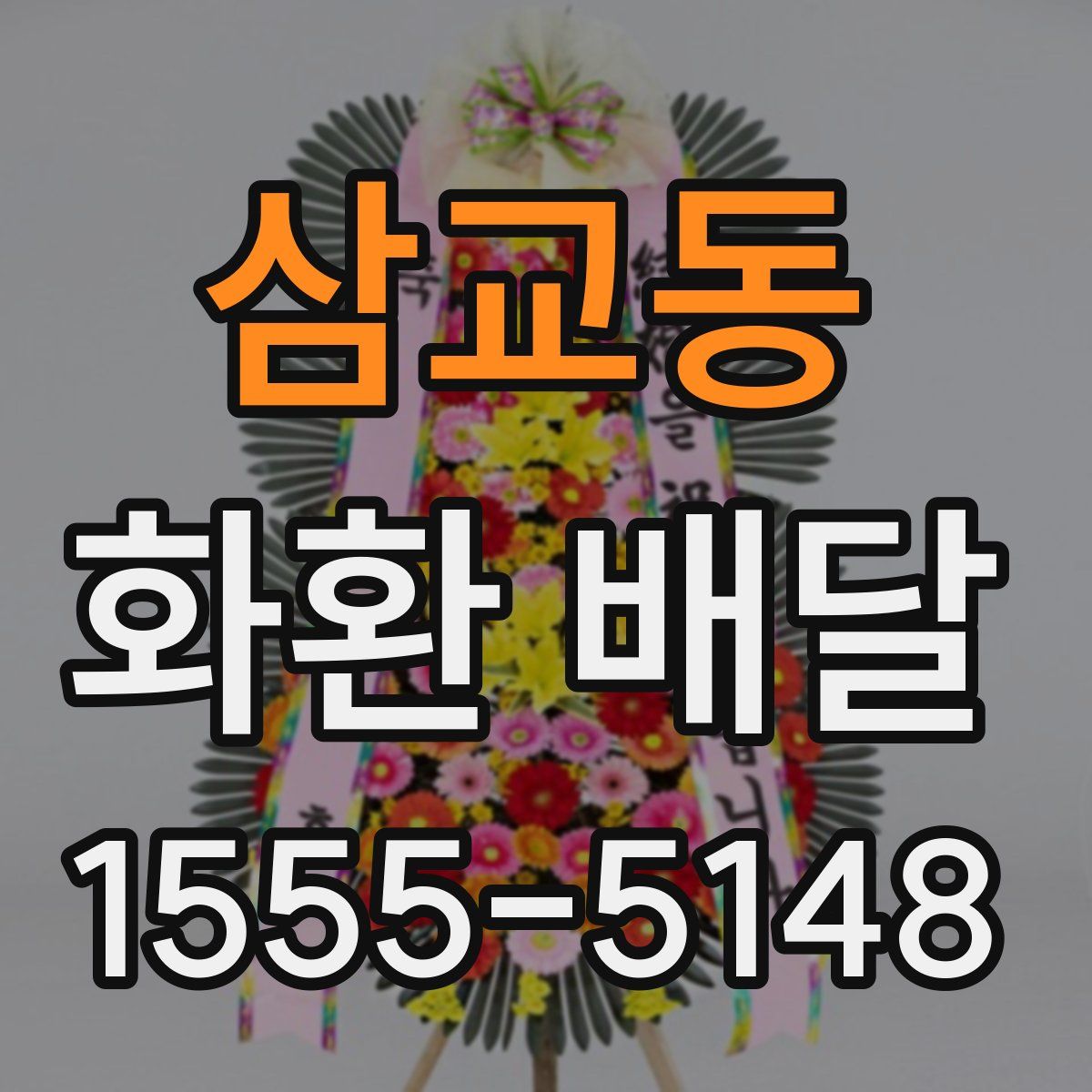 삼교동 화환 배달