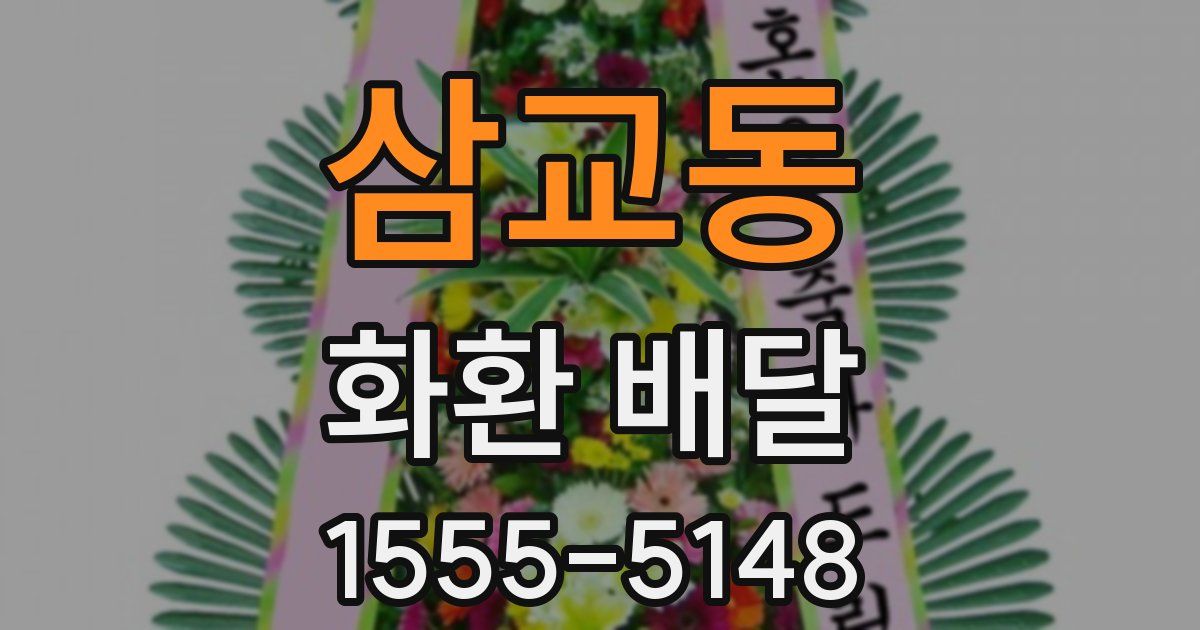 삼교동 화환 배달