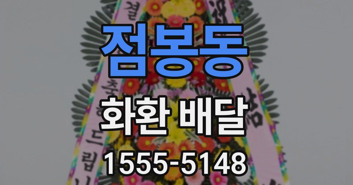 점봉동 화환 배달