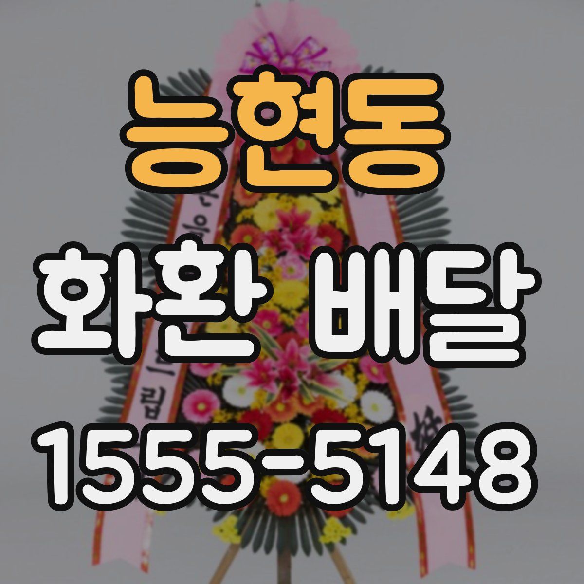 능현동 화환 배달