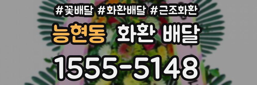 능현동 화환 배달