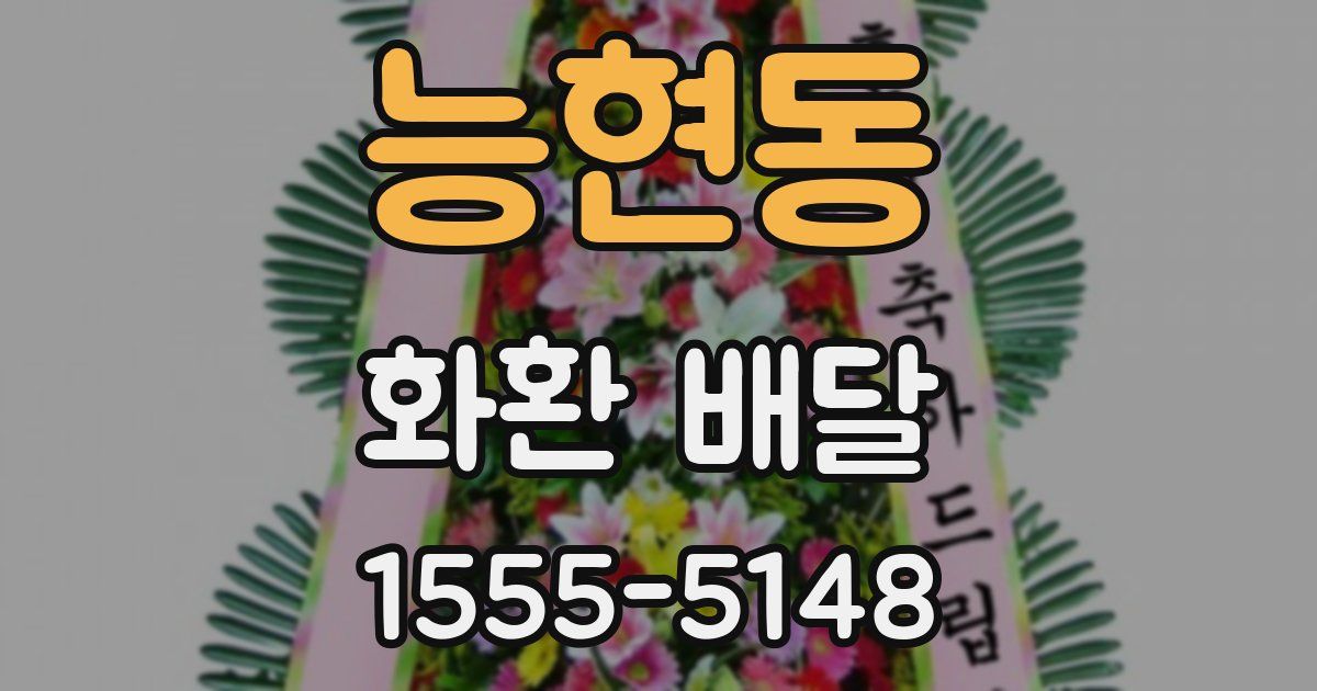 능현동 화환 배달