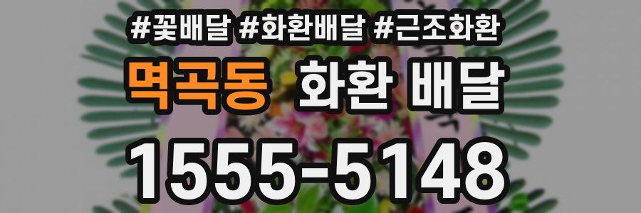멱곡동 화환 배달