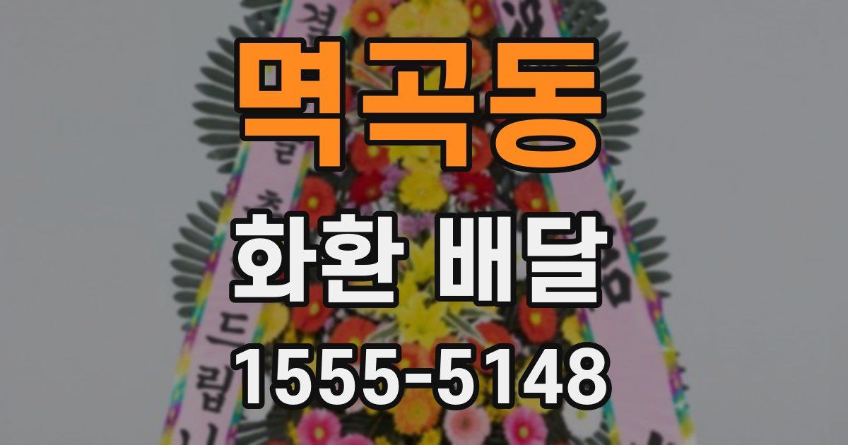 멱곡동 화환 배달