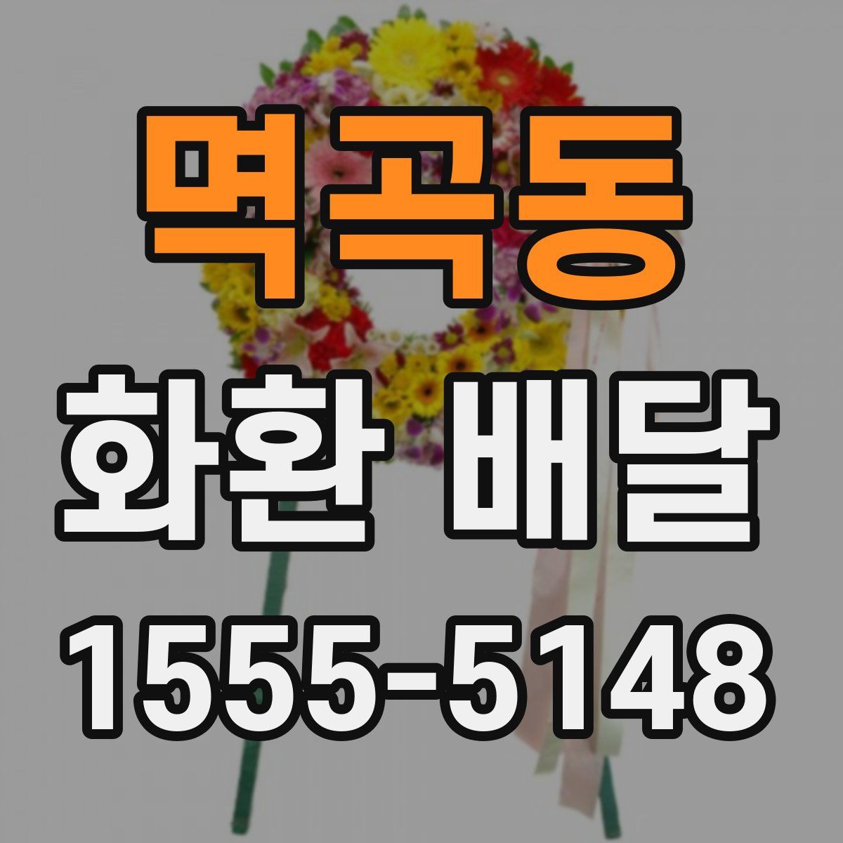 멱곡동 화환 배달
