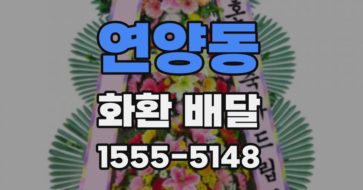 연양동 화환 배달