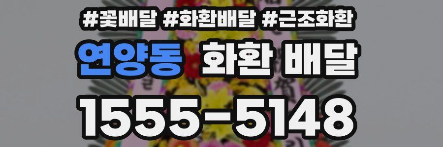 연양동 화환 배달