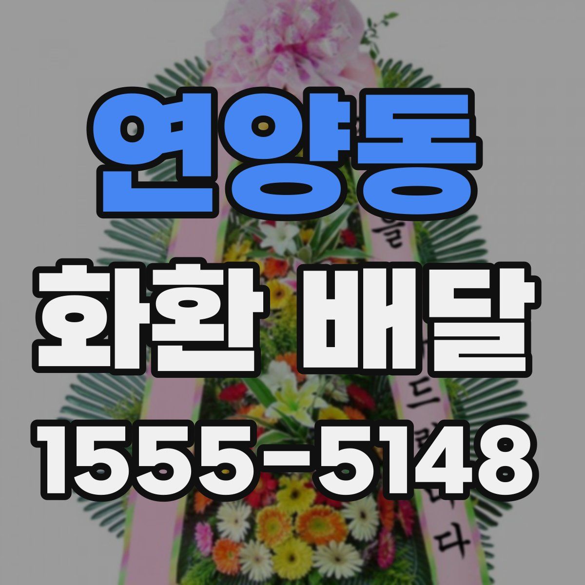 연양동 화환 배달