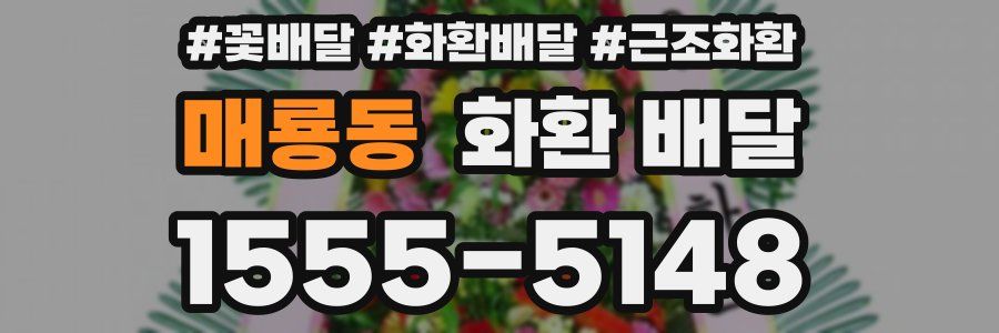 매룡동 화환 배달