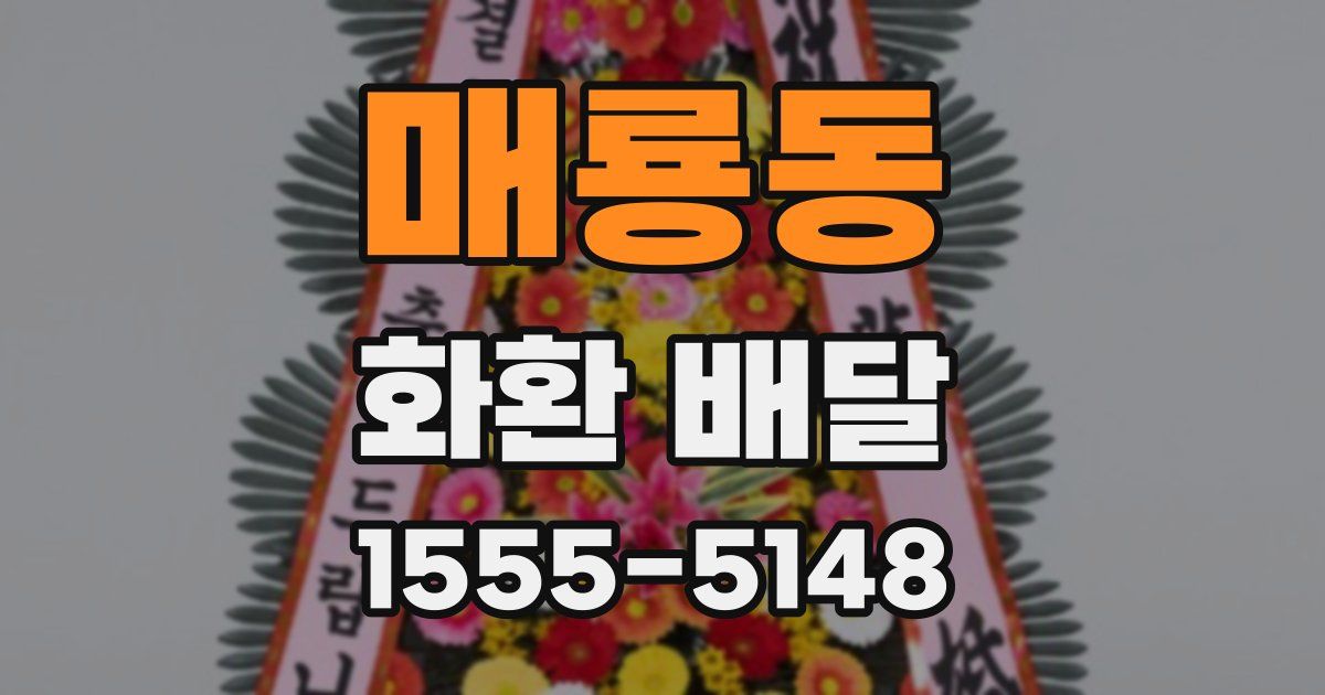 매룡동 화환 배달