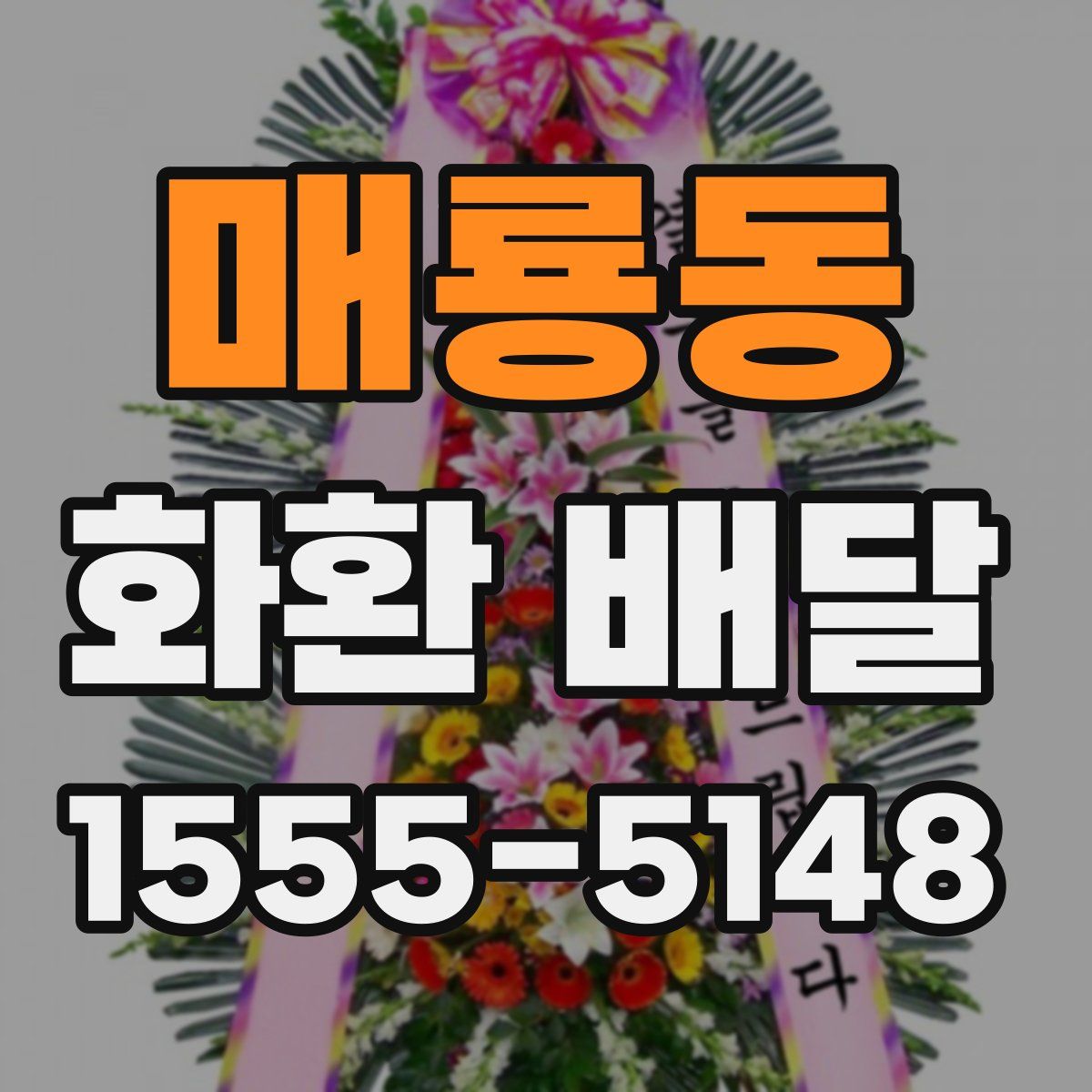 매룡동 화환 배달
