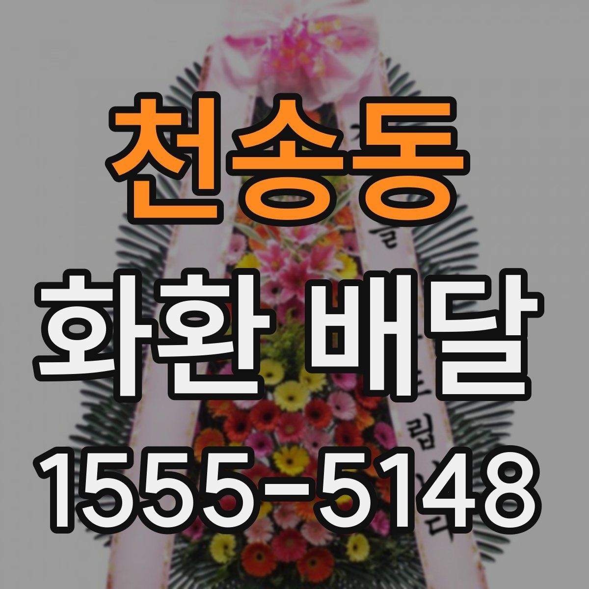 천송동 화환 배달 한 번에 여러 수량 주문할 때 유의점