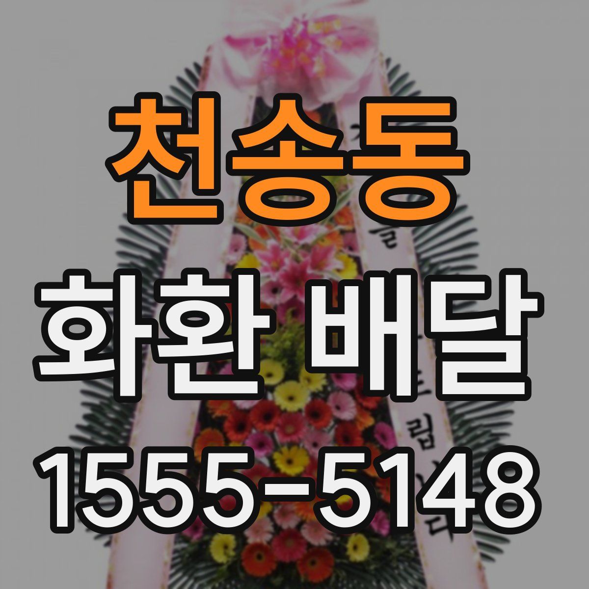 천송동 화환 배달