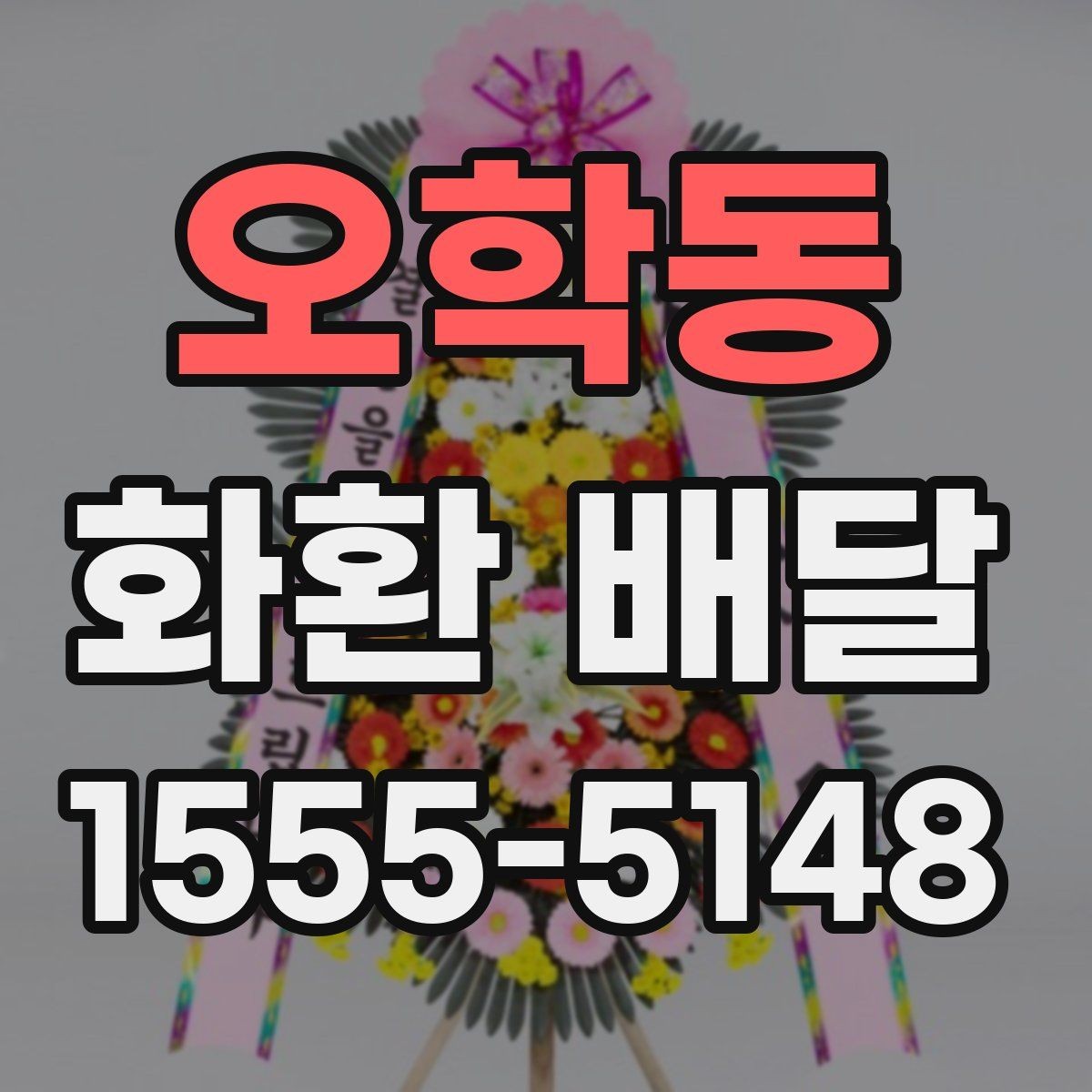 오학동 화환 배달 행사 성격에 맞는 구성 고르는 기준