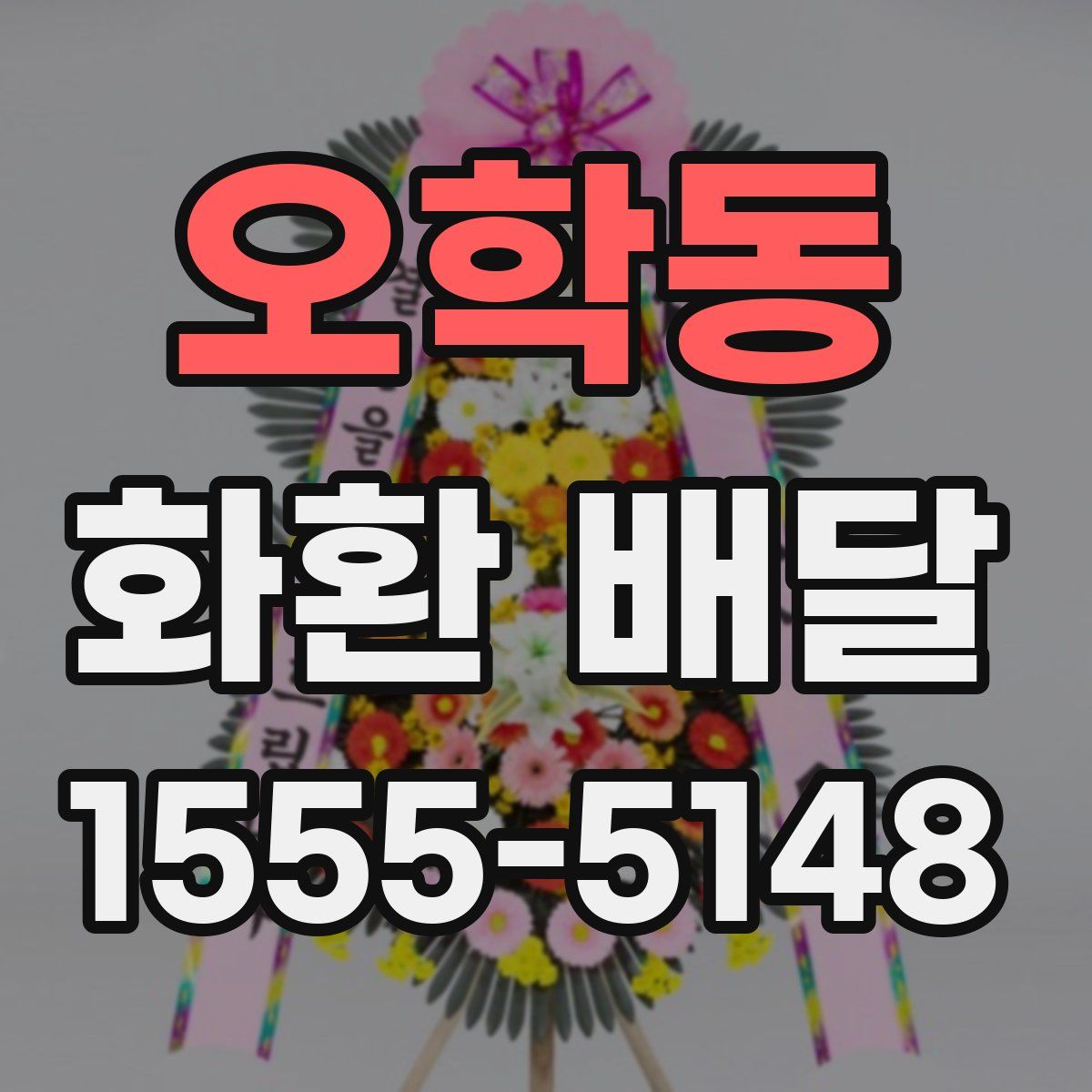 오학동 화환 배달