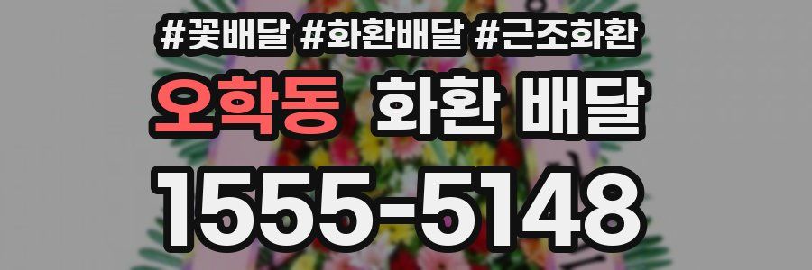 오학동 화환 배달