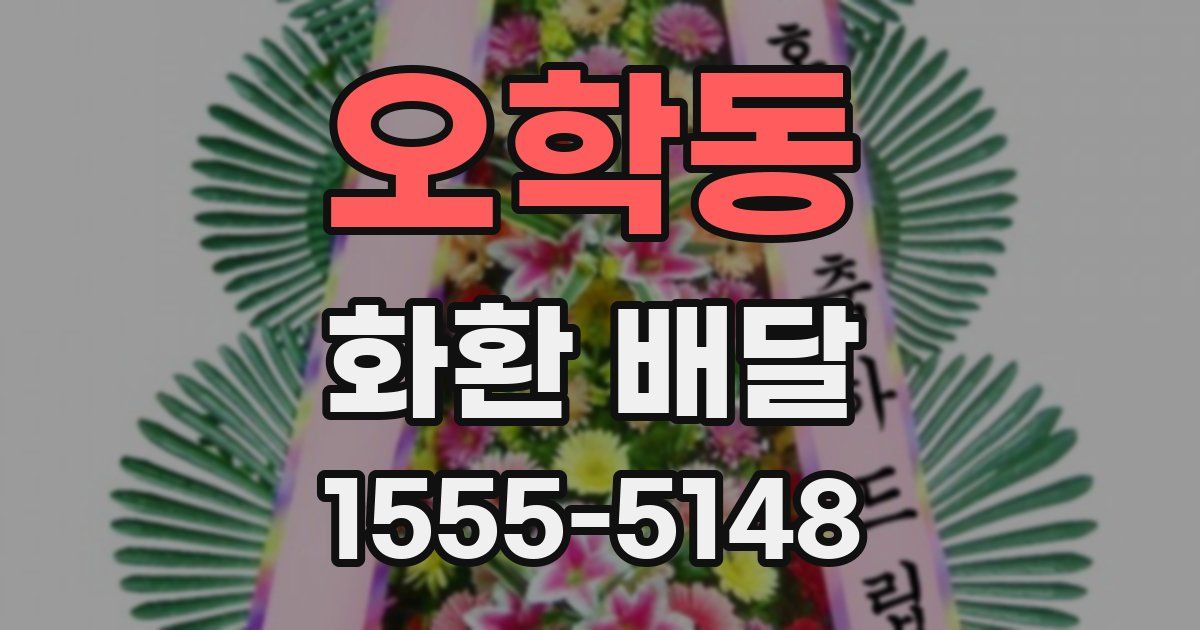 오학동 화환 배달