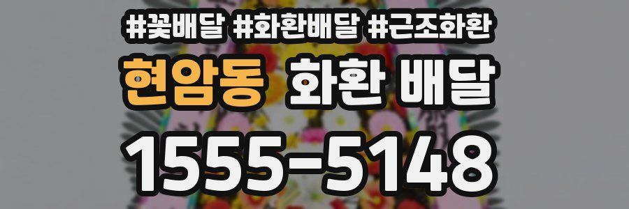 현암동 화환 배달