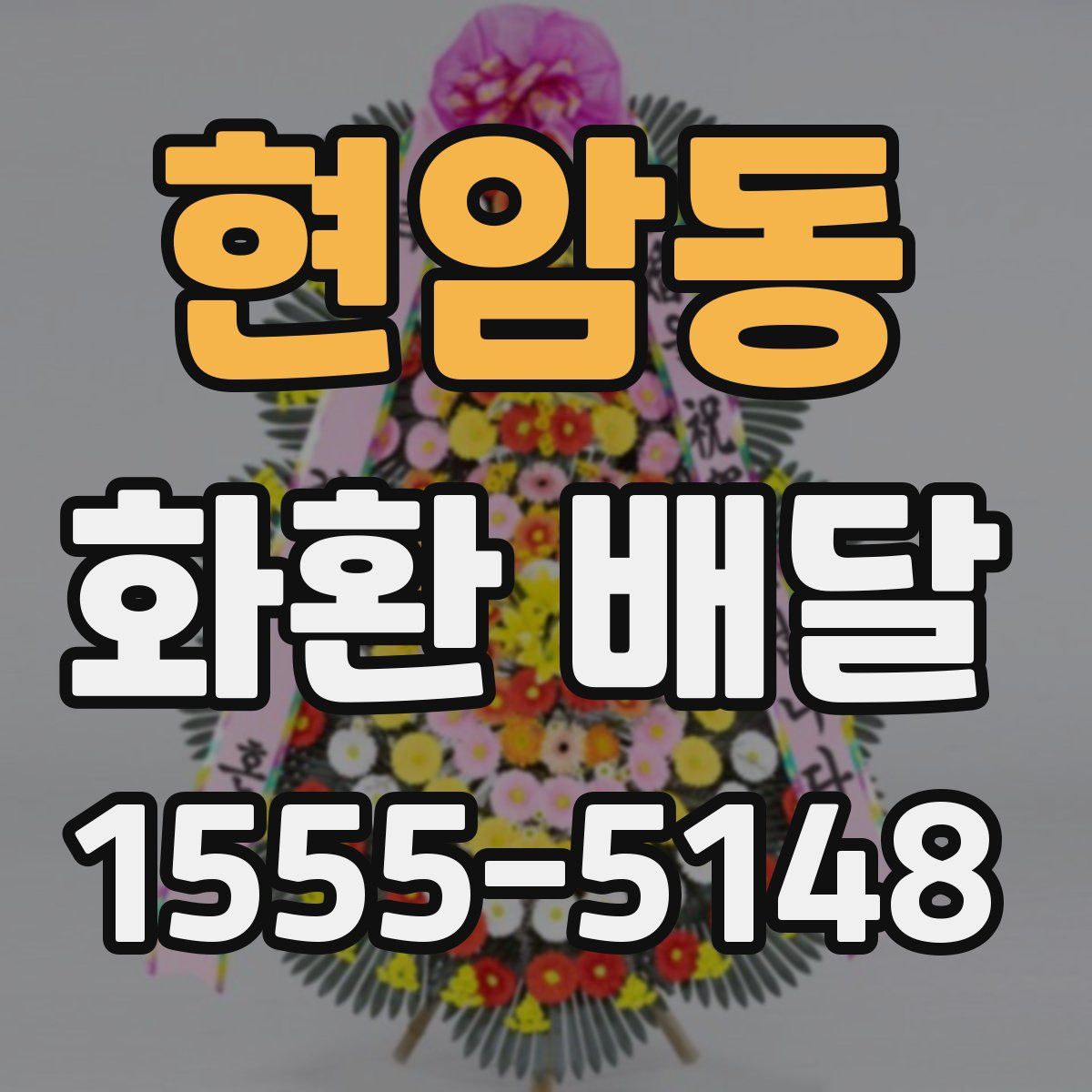 현암동 화환 배달
