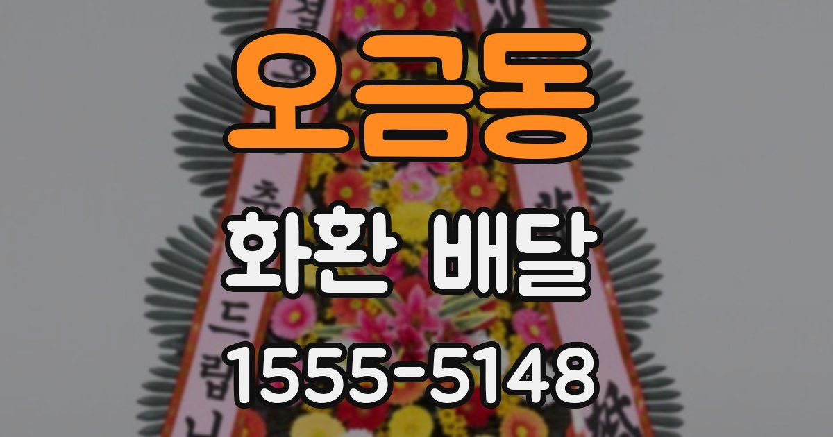 오금동 화환 배달