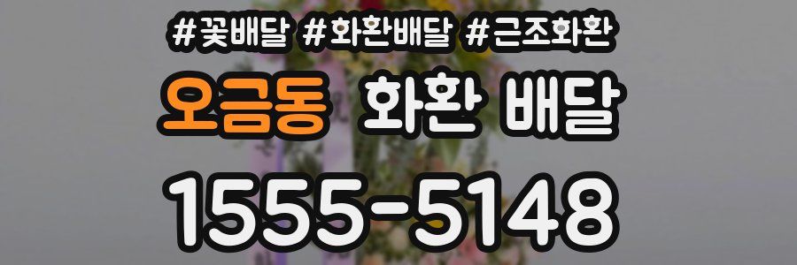 오금동 화환 배달
