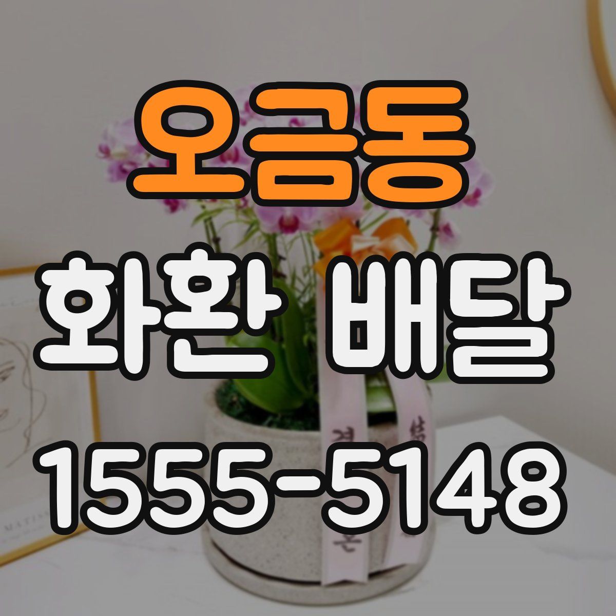 오금동 화환 배달
