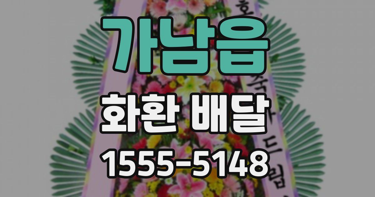 가남읍 화환 배달