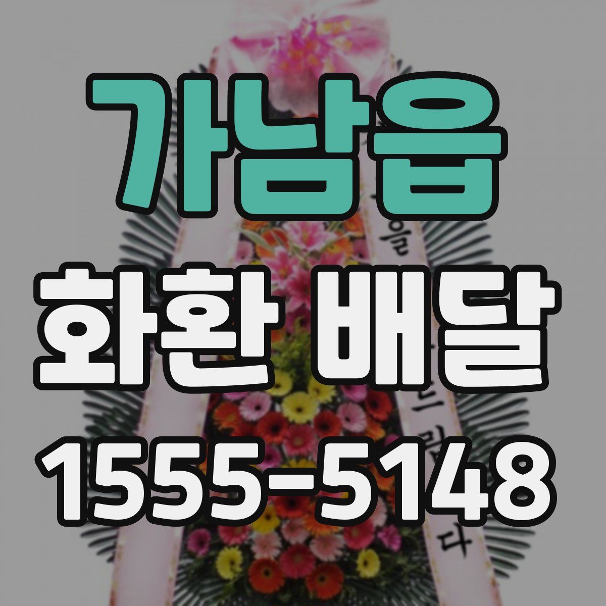 가남읍 화환 배달