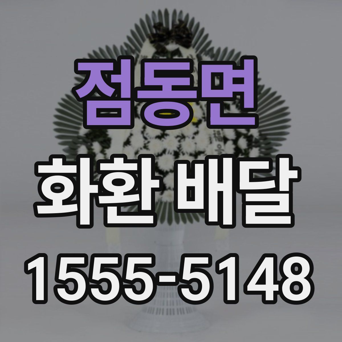 점동면 화환 배달