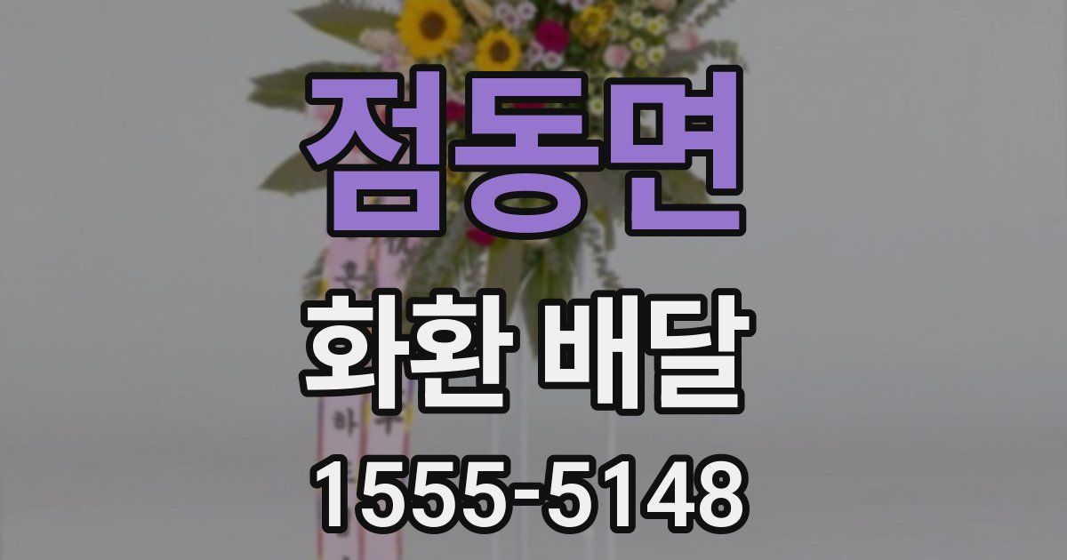 점동면 화환 배달