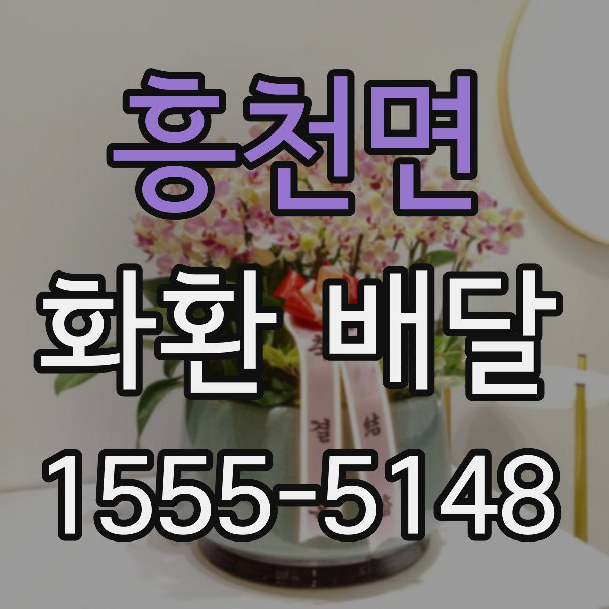 흥천면 화환 배달