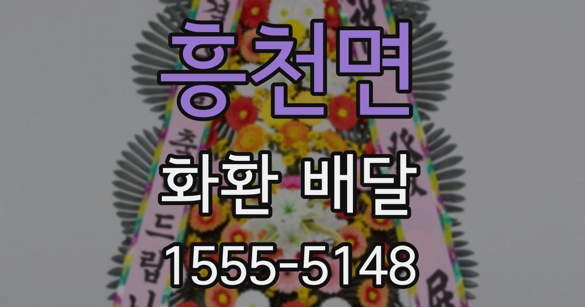 흥천면 화환 배달