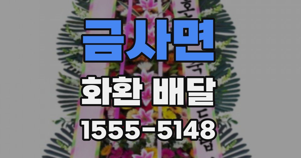 금사면 화환 배달