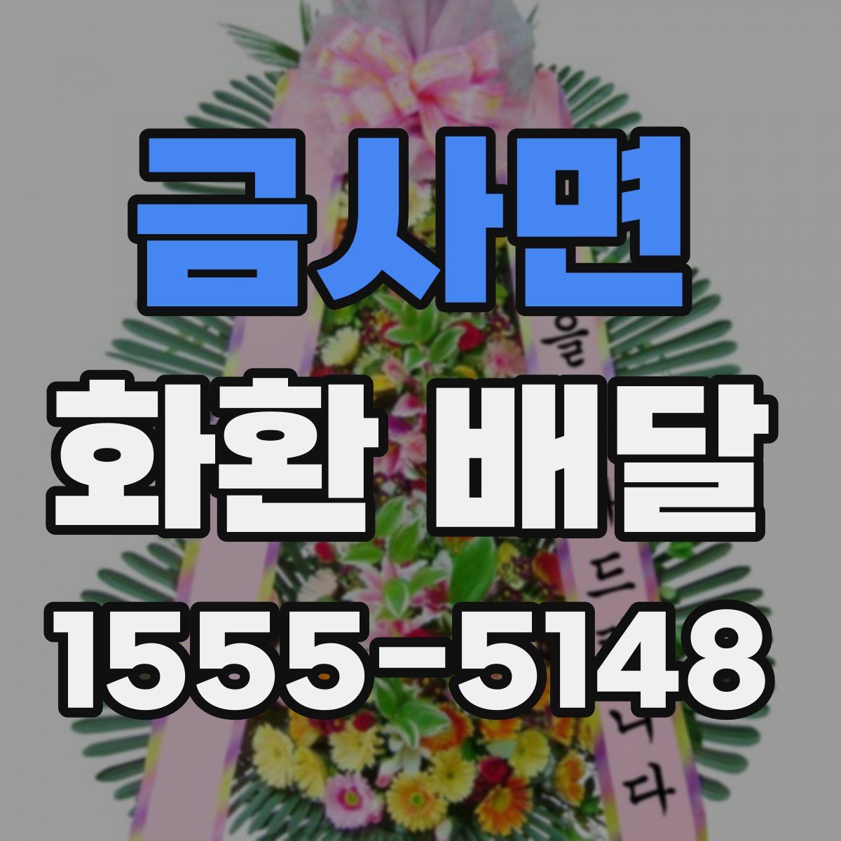 금사면 화환 배달