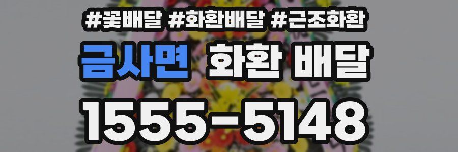 금사면 화환 배달