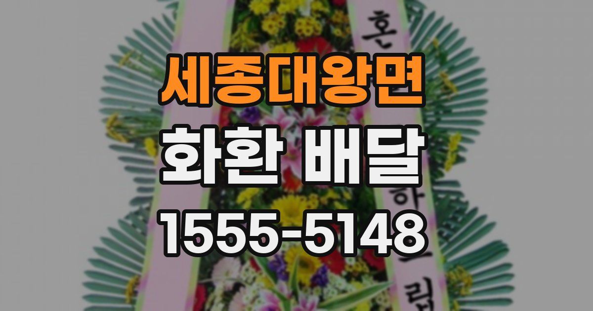 세종대왕면 화환 배달