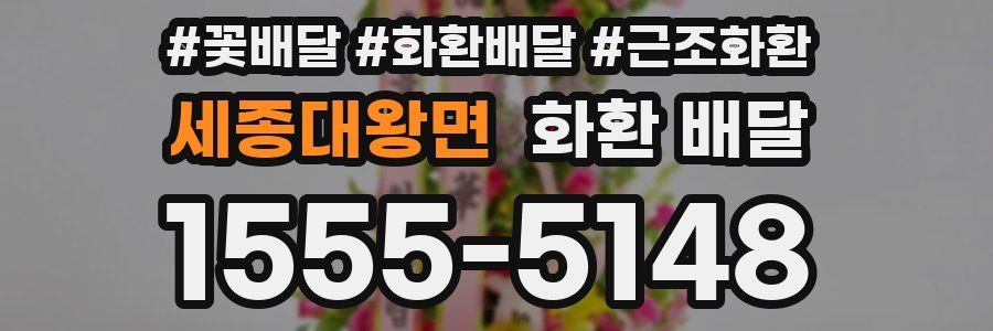 세종대왕면 화환 배달