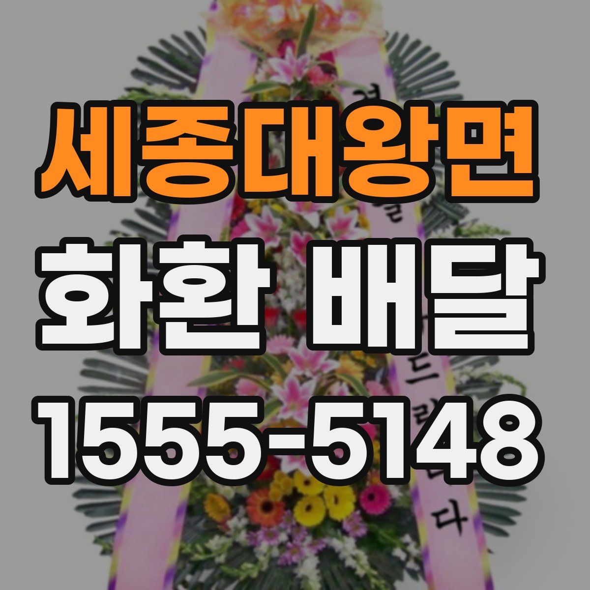 세종대왕면 화환 배달