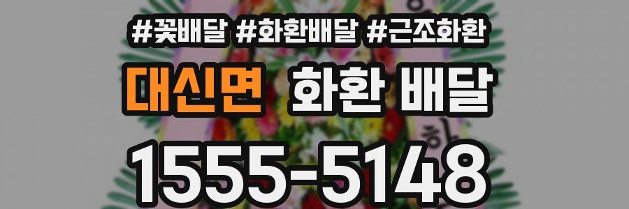 대신면 화환 배달