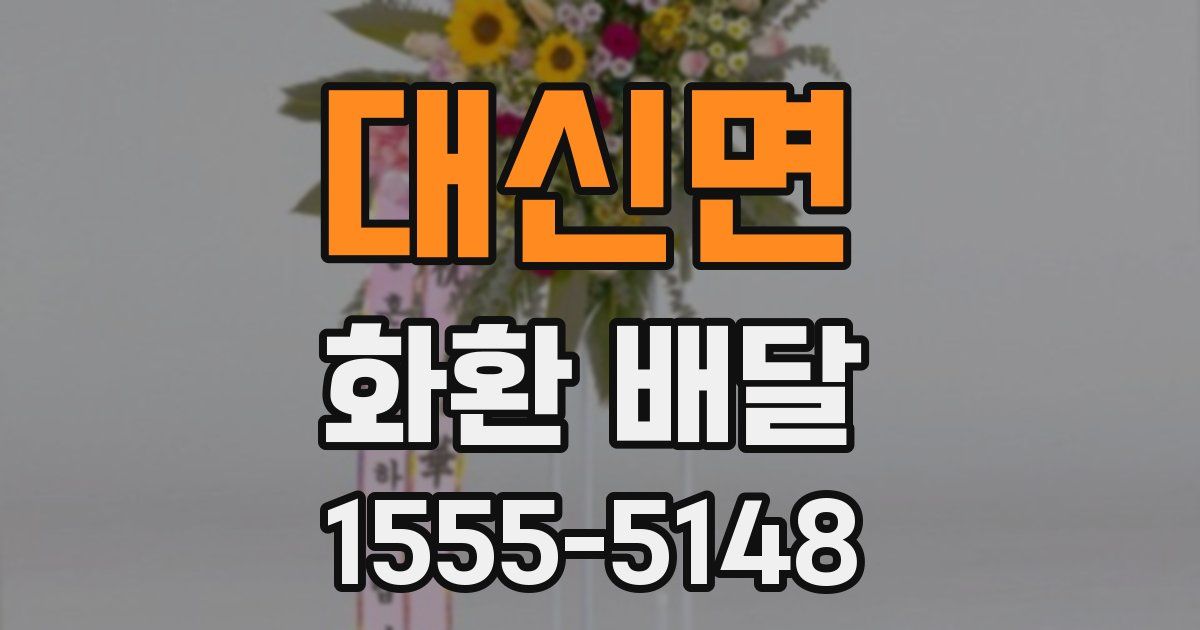 대신면 화환 배달