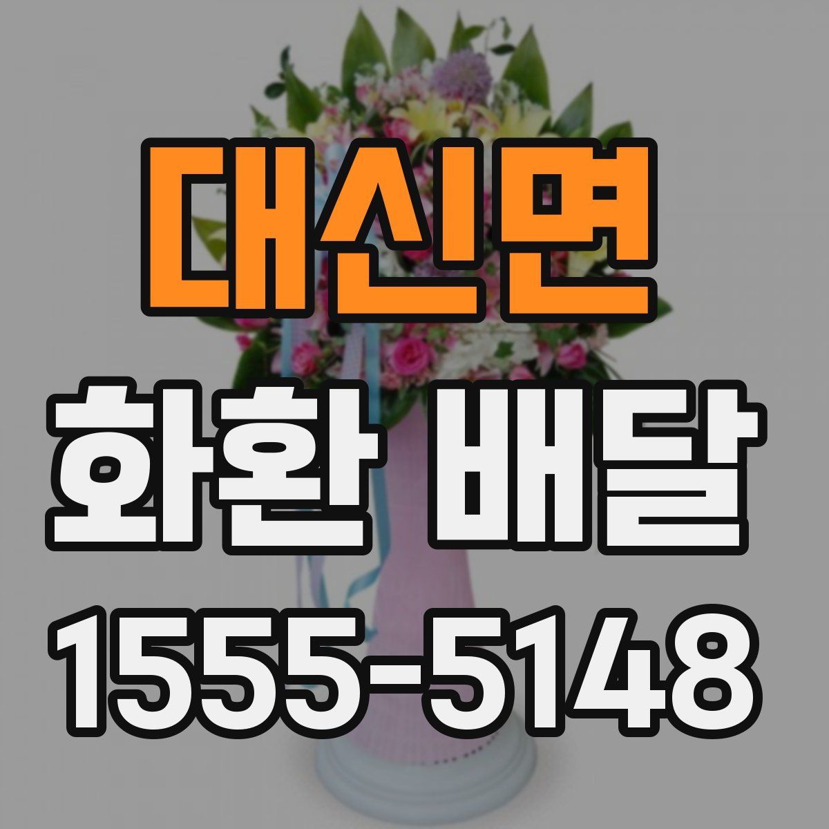 대신면 화환 배달