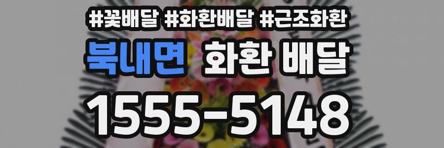 북내면 화환 배달