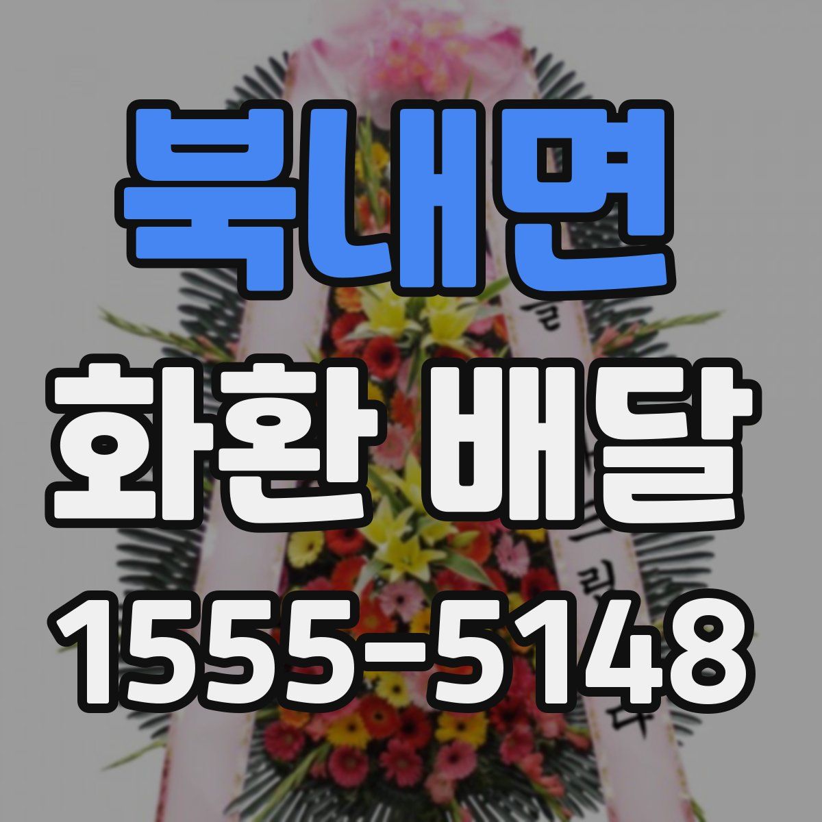 북내면 화환 배달