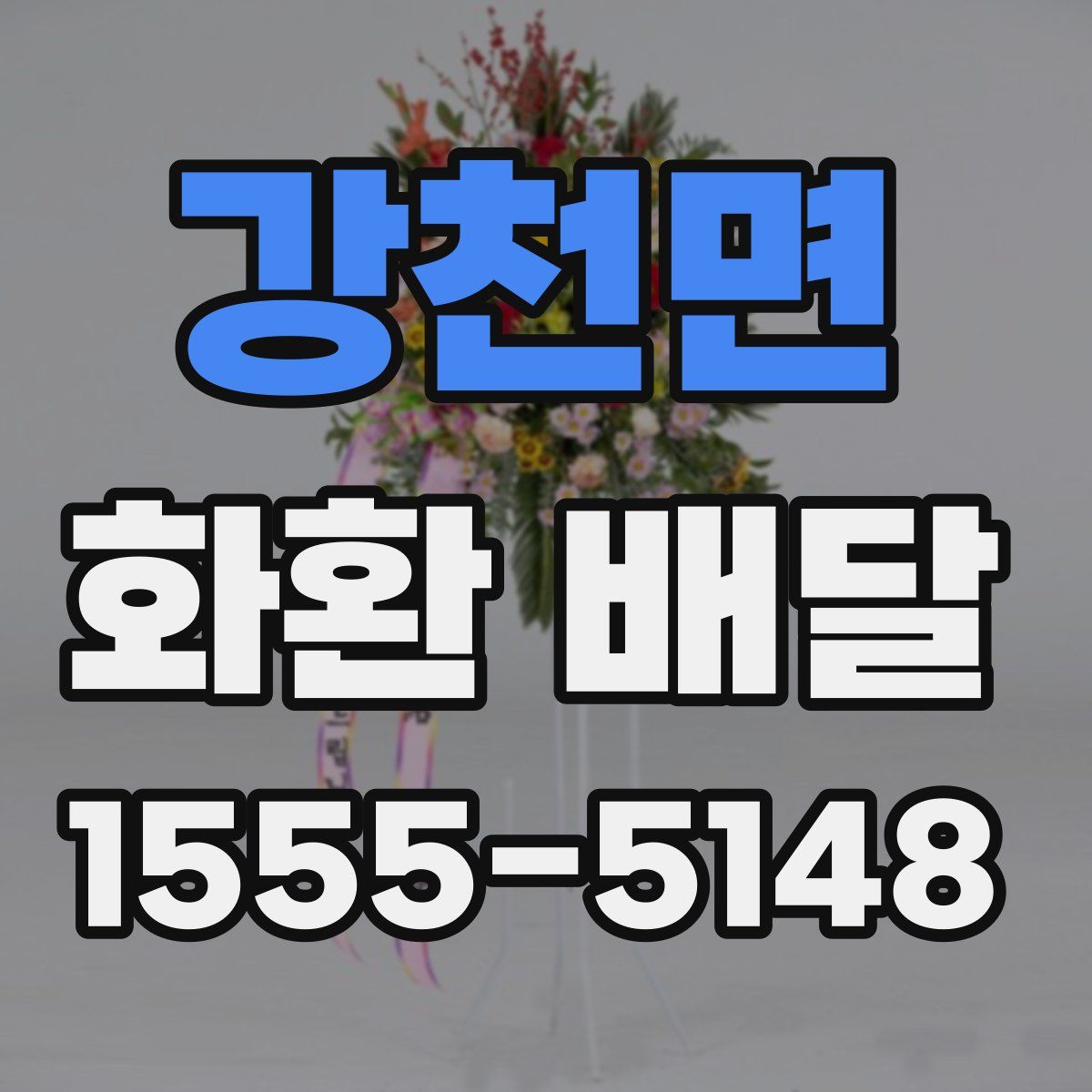 강천면 화환 배달
